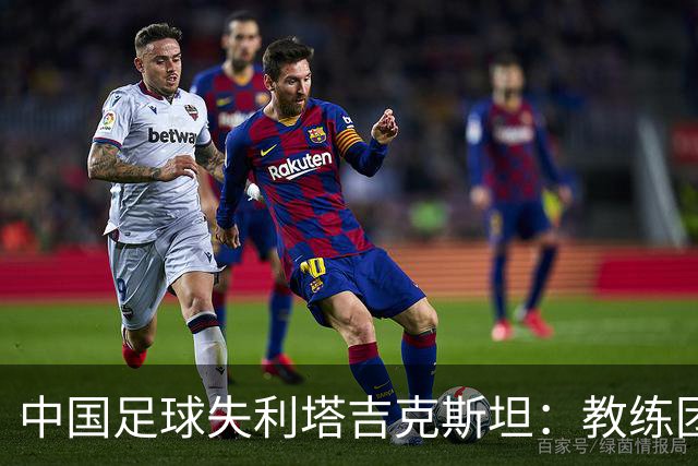 中国足球失利塔吉克斯坦：教练团队战术失灵与管理混乱分析