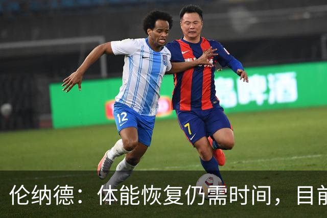 伦纳德：体能恢复仍需时间，目前尚未达到最佳状态