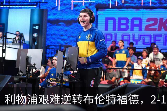 利物浦艰难逆转布伦特福德，2-1获胜背后的隐忧