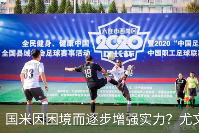 国米因困境而逐步增强实力？尤文的巨额注资值得羡慕吗？