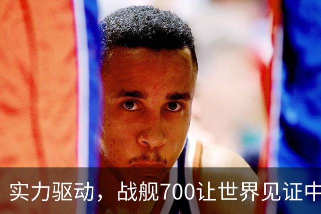 实力驱动，战舰700让世界见证中国的进步