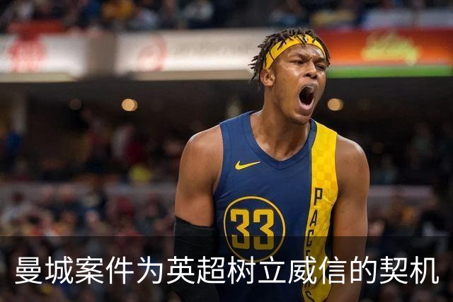 曼城案件为英超树立威信的契机