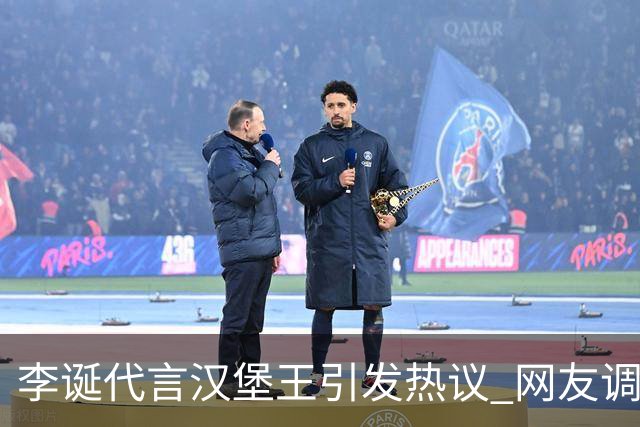 李诞代言汉堡王引发热议 网友调侃力度不减