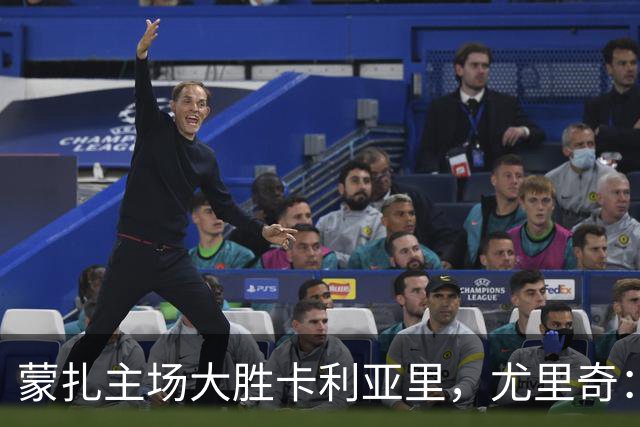蒙扎主场大胜卡利亚里，尤里奇：比赛挑战巨大但调整有效