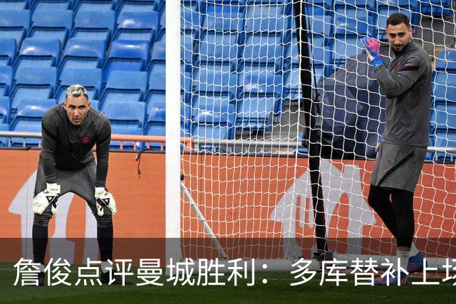詹俊点评曼城胜利：多库替补上场成关键，冠军争夺战平阿森纳